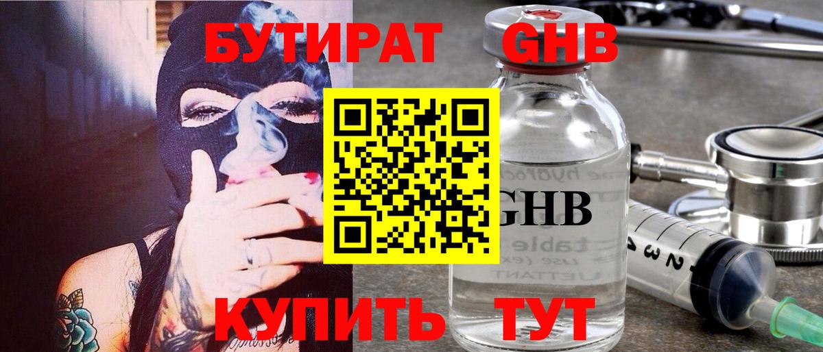 Наро-Фоминск  БУТИРАТ оксибутират  Вход с VPN 