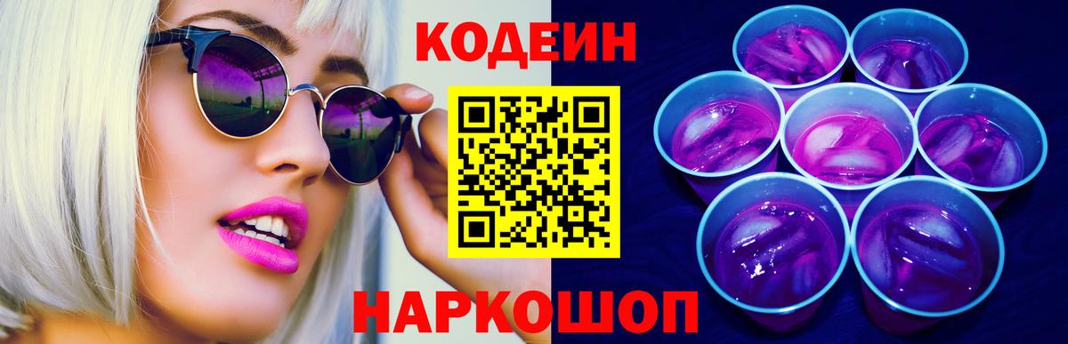 Кодеин Purple Drank  Codein напиток Lean (лин)  Наро-Фоминск  Вход с VPN 